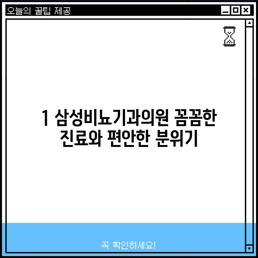 1. 삼성비뇨기과의원: 꼼꼼한 진료와 편안한 분위기