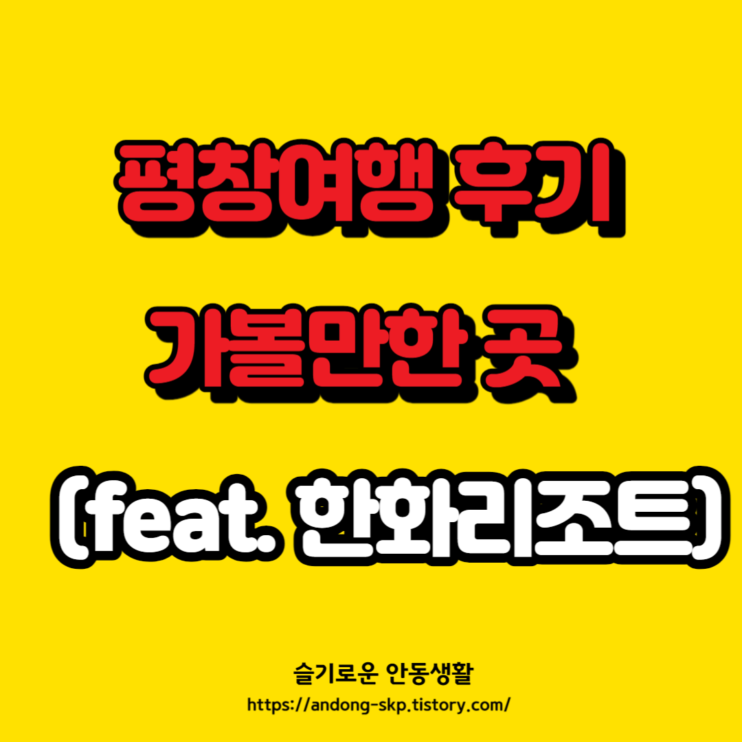  [평창 여행]평창 한화리조트 후기, 가볼만한 곳