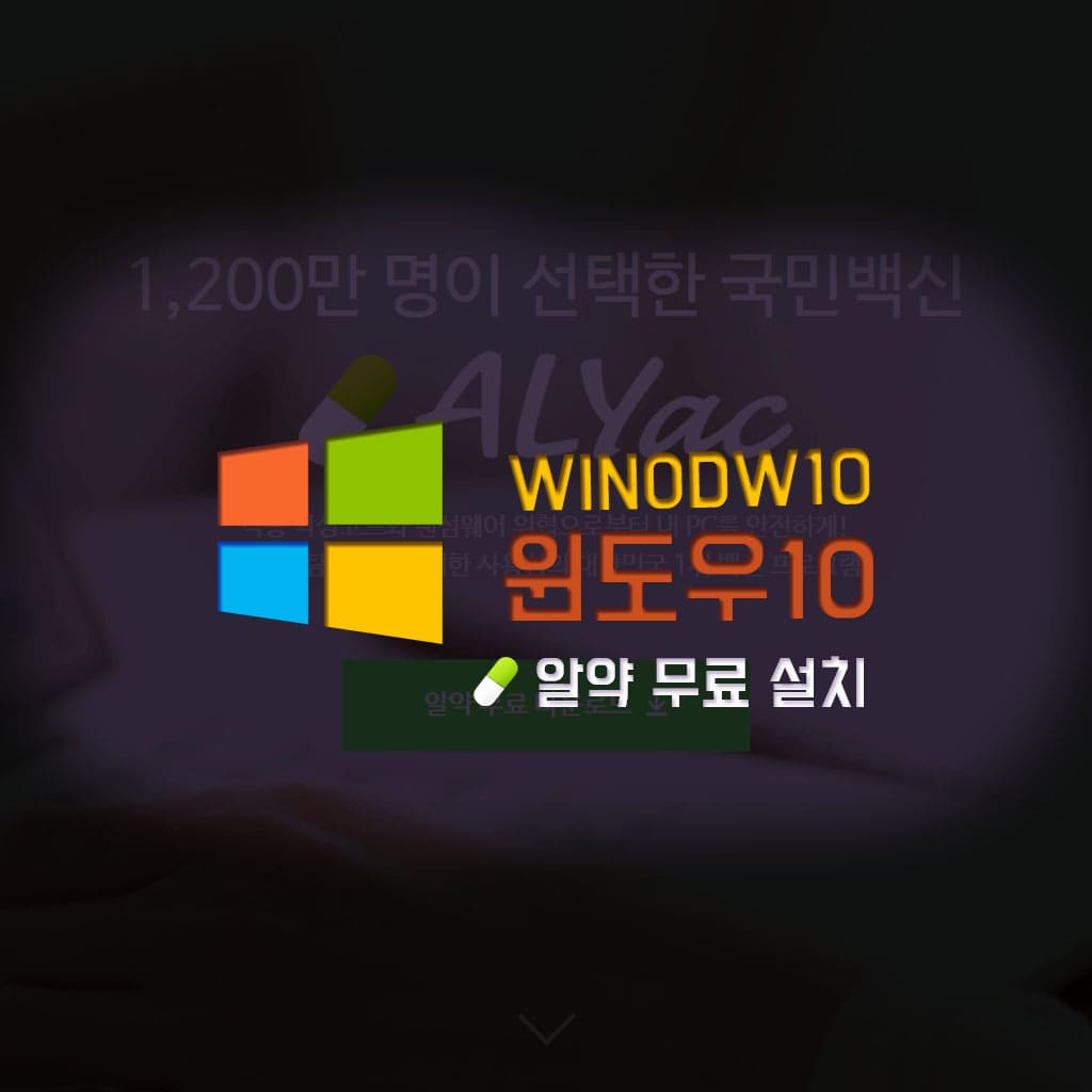 알약무료다운로드 /윈도우10 무료백신다운로드하는 방법