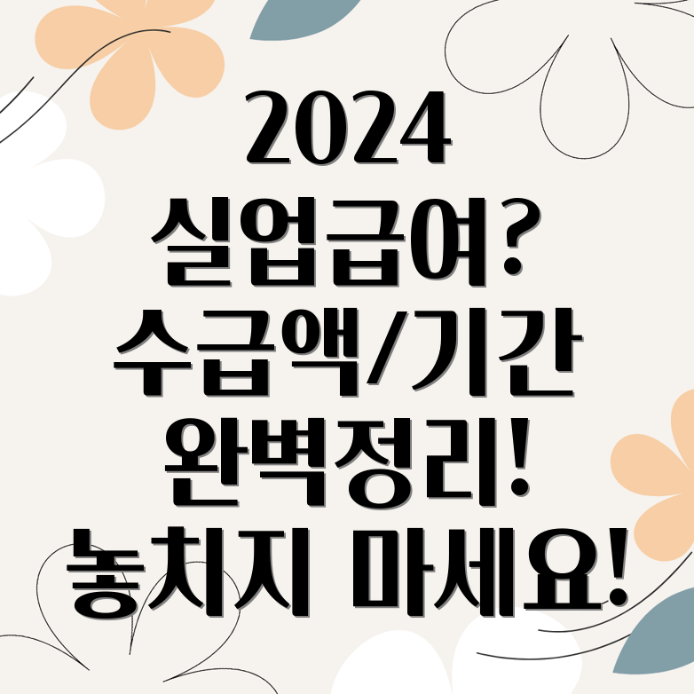 2024년 실업급여