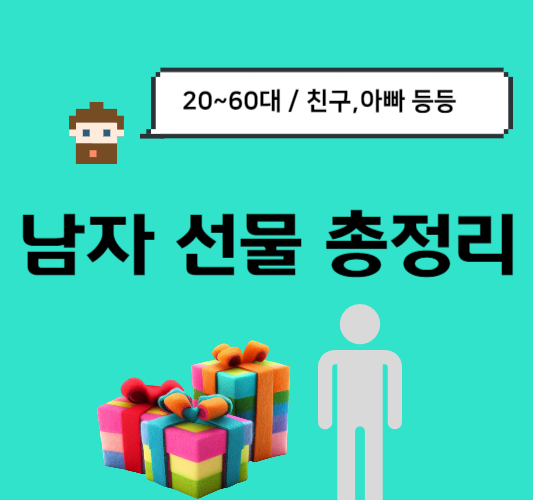 남자-선물-추천&#44;생일&#44;기념일-총정리