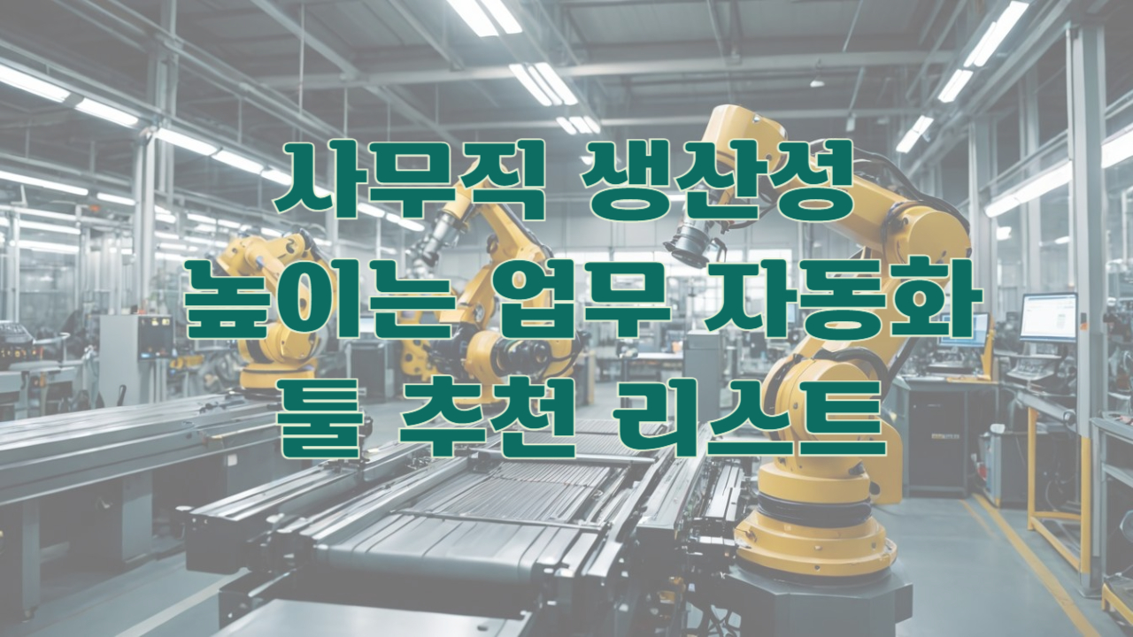 사무직 생산성 높이는 업무 자동화 툴 추천 리스트