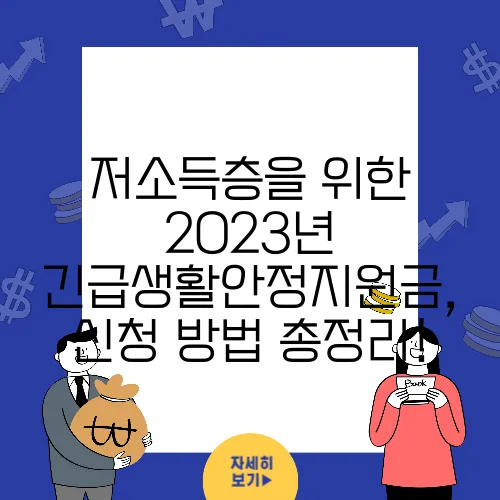 저소득층을 위한 2023년 긴급생활안정지원금, 신청 방법 총정리!