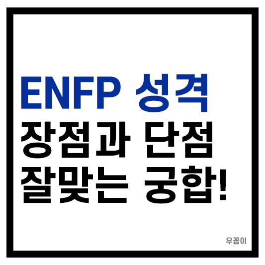 ENFP 성격과 궁합
