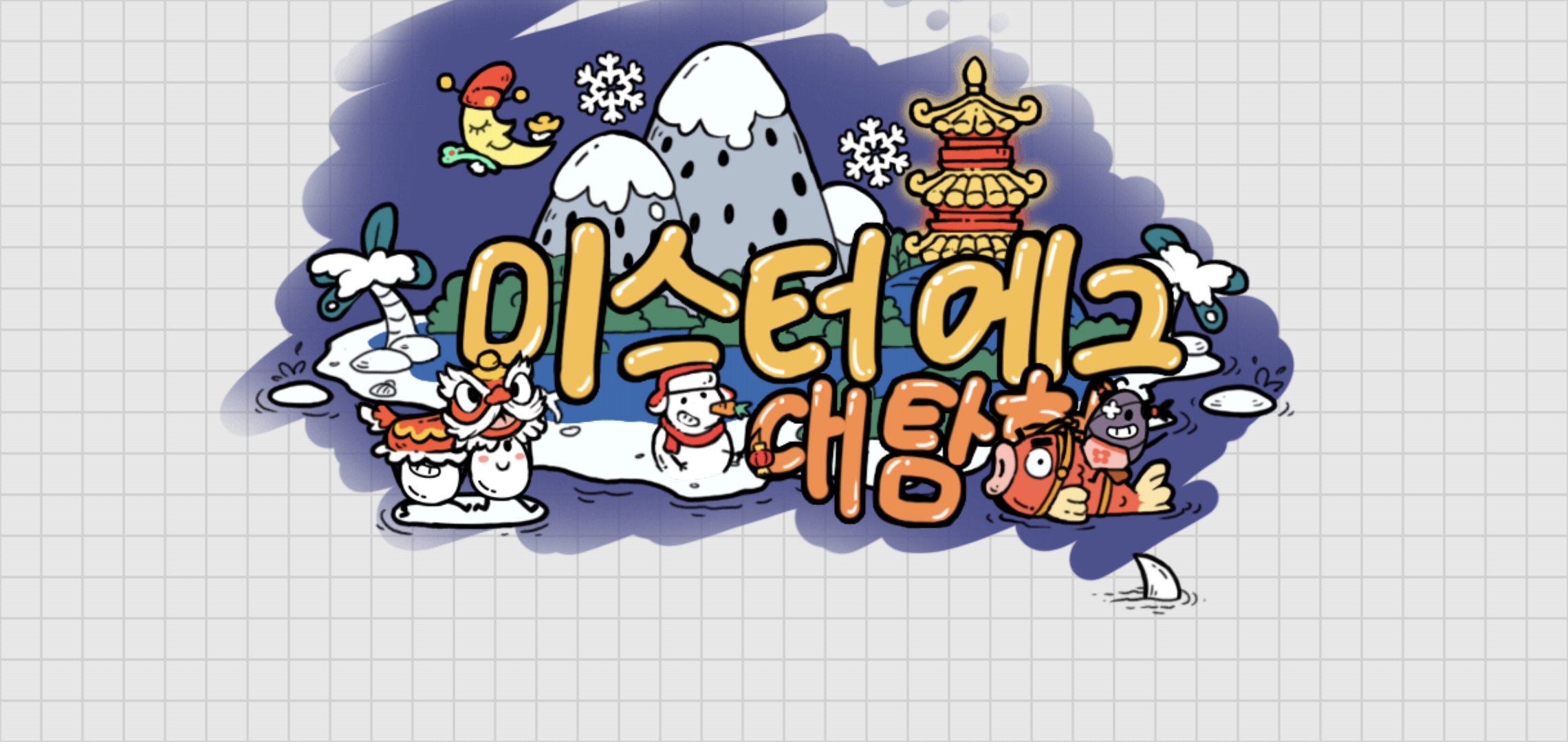  기상천외한 방법으로 탈출 하라, 넌센스 퍼즐 게임 미스터 에그 대탐험