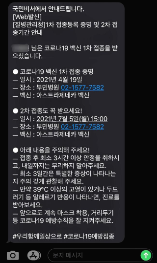 2차백신접종안내문자스크린샷