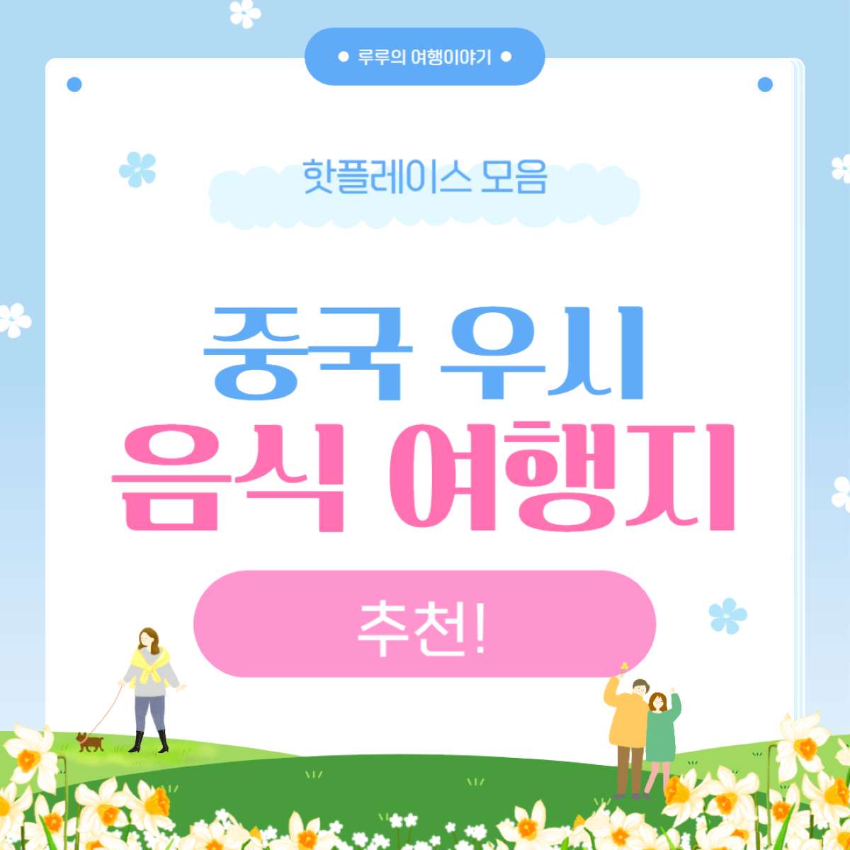 중국 우시 가볼만한곳과 꼭 먹어봐야 할 현지 맛집 총정리