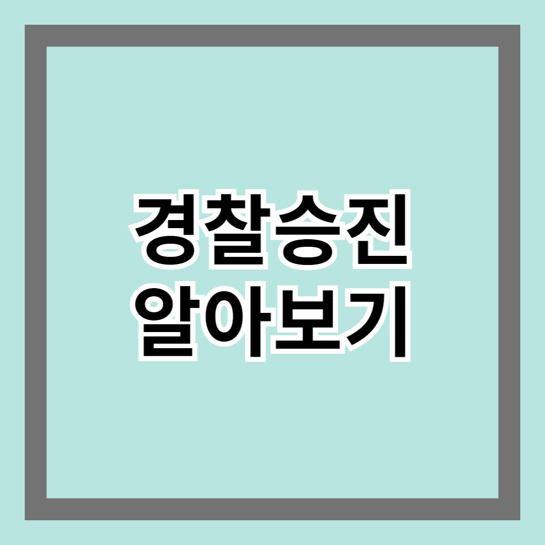 경찰승진 알아보기: 인강 및 응시 준비 방법