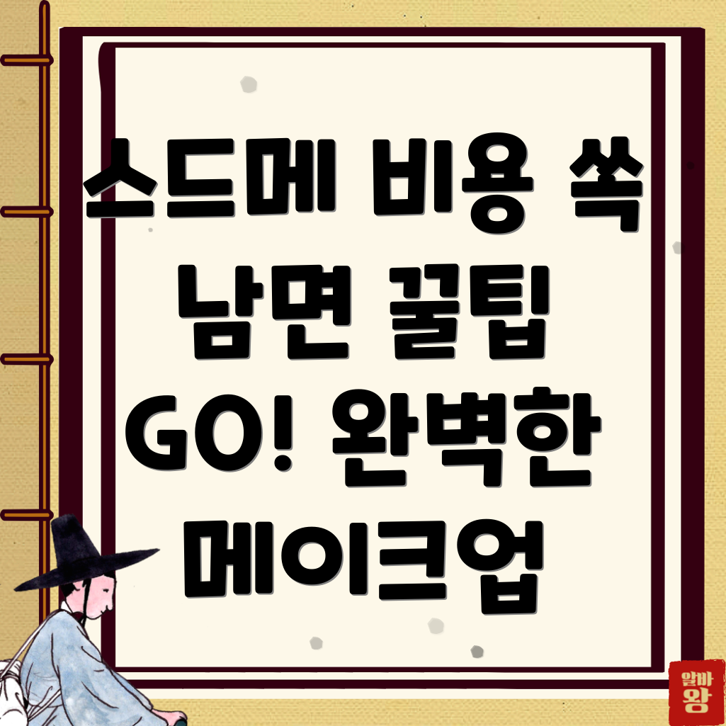 스드메 비용