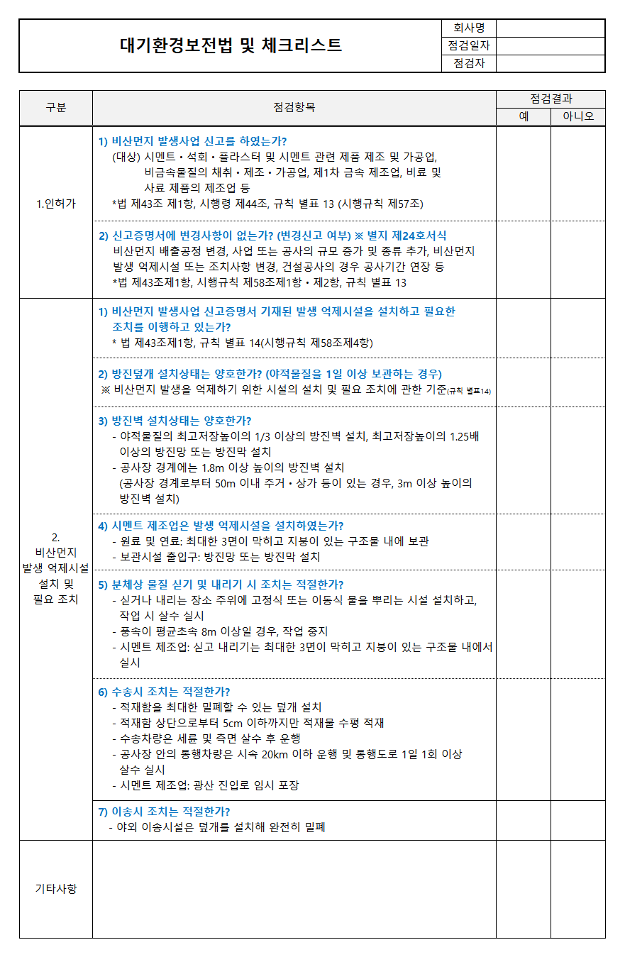 비산먼지 발생사업장 자가진단 점검표