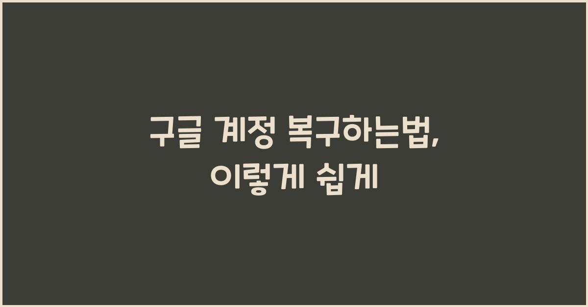 구글 계정 복구하는법