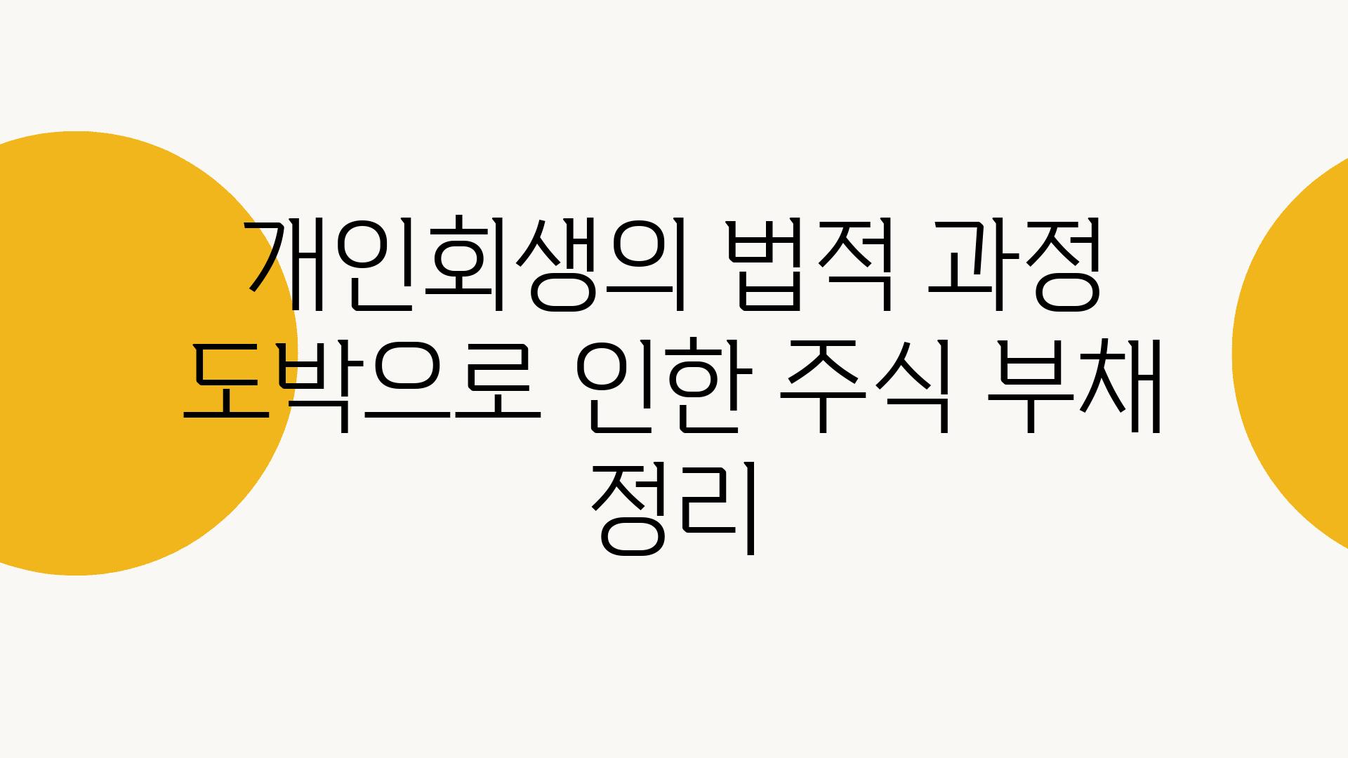 개인회생의 법적 과정 도박으로 인한 주식 부채 정리