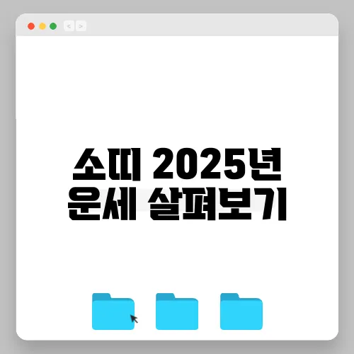 소띠 2025년 운세 살펴보기