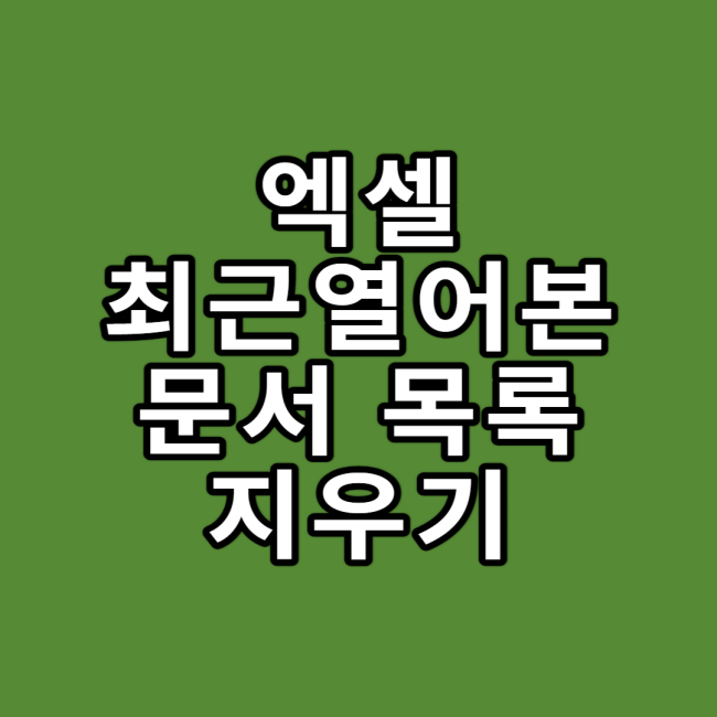  엑셀 최근 열어본 문서 목록 지우는 방법