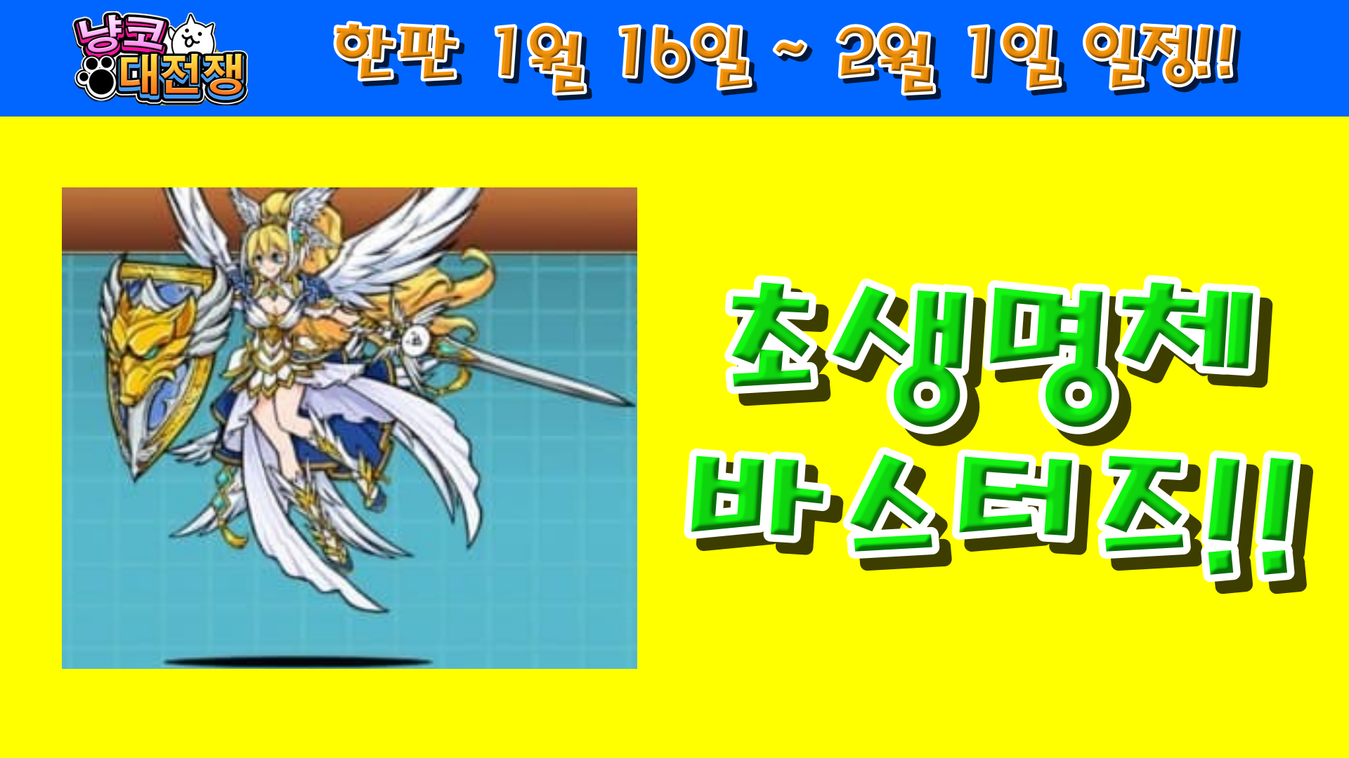  냥코대전쟁 한판 1월 16일 ~ 2월 1일 일정