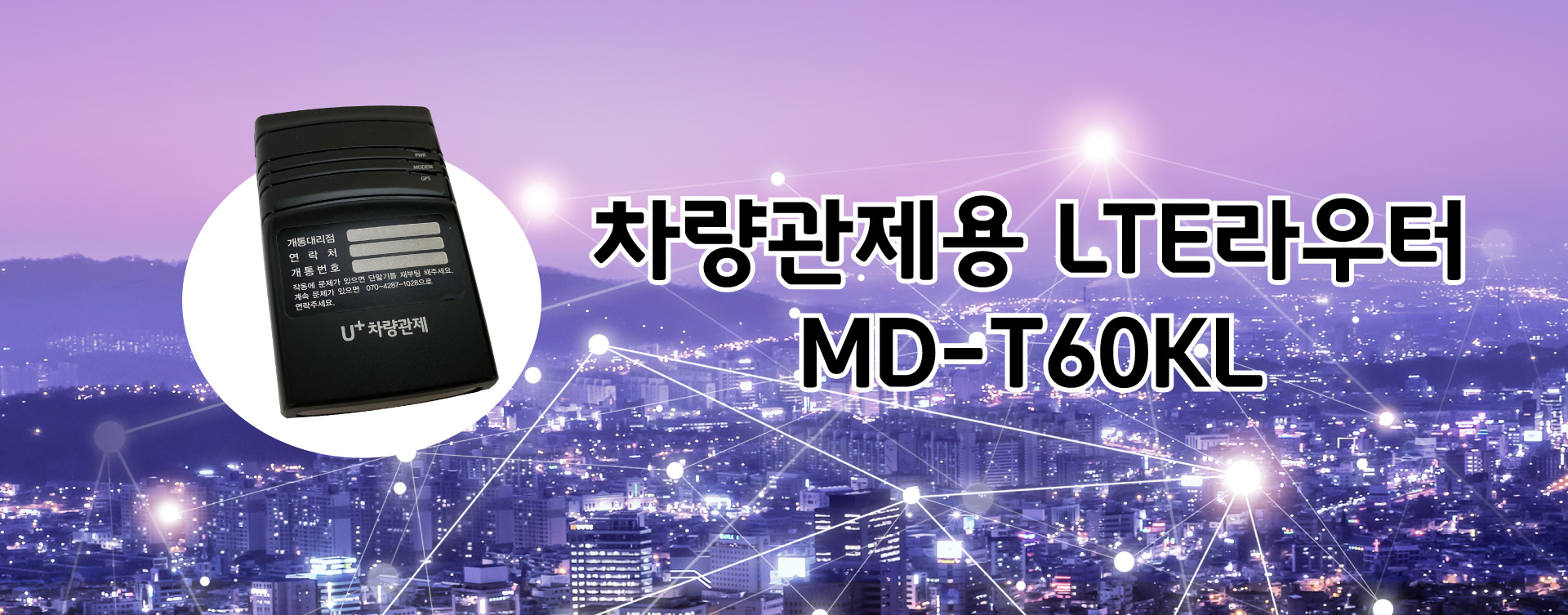  모바일에코사의 MD-T60KL 엘지유플러스(LG유플러스) 차량관제