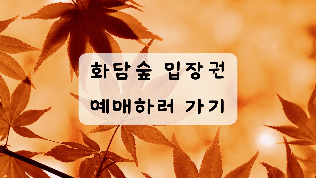 화담숲예약