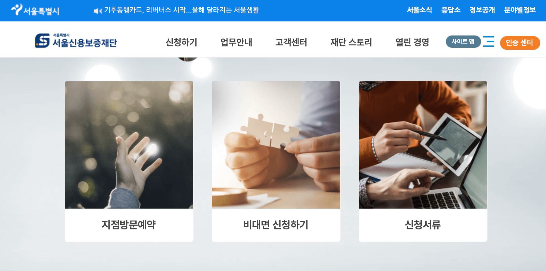 서울-신용보증재단-홈페이지
