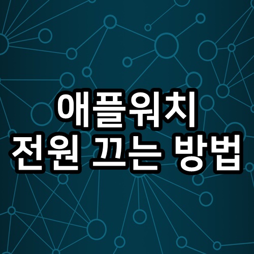  애플워치 전원 끄는(켜는) 방법 함께 알아 볼까요??