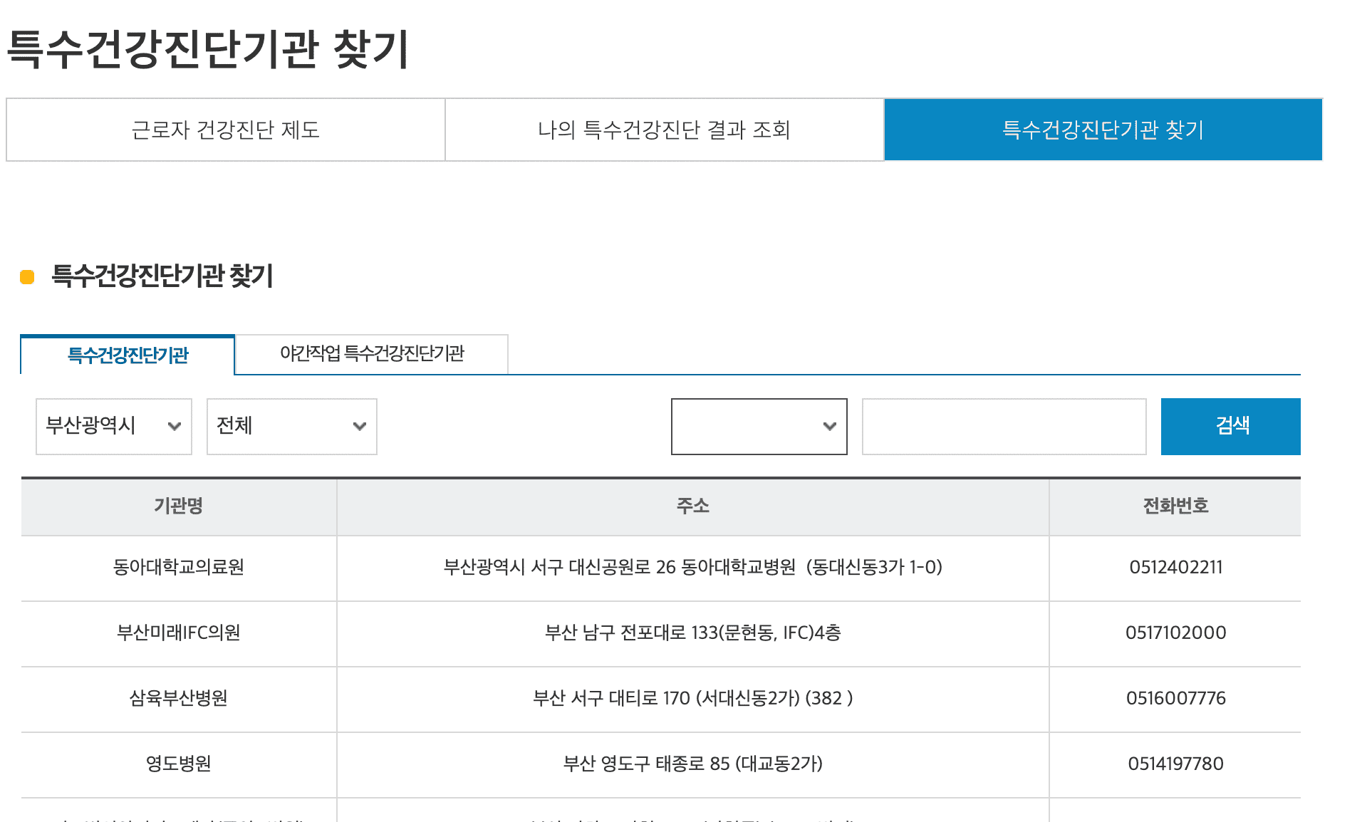 특수건강진단기관 찾기