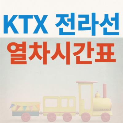KTX전라선열차시간표-썸네일