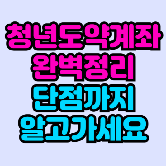 청년도약계좌-총정리-가입-조건_-신청기간_-방법-24년-4월-최신자료