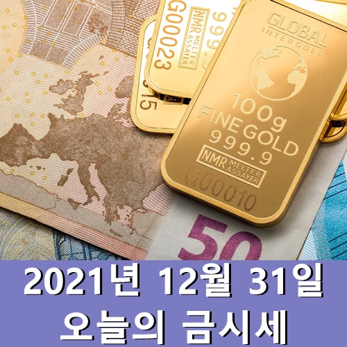  오늘의 금시세 1돈 12월 31일