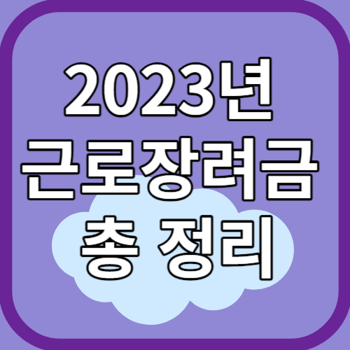 2023년 근로장려금 총정리