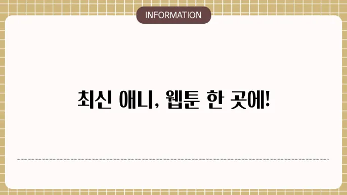 블랙툰 사이트 주소 - 최신 애니와 웸기 최해䙂