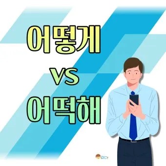 어떻게 어떡해 맞춤법 맞는 표현_24