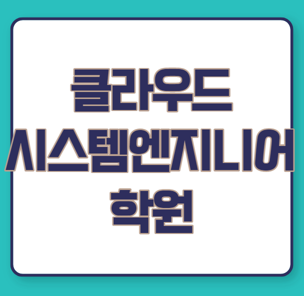  클라우드 시스템 엔지니어 학원