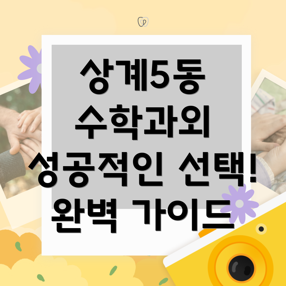 노원구 상계5동 고등 수학 과외