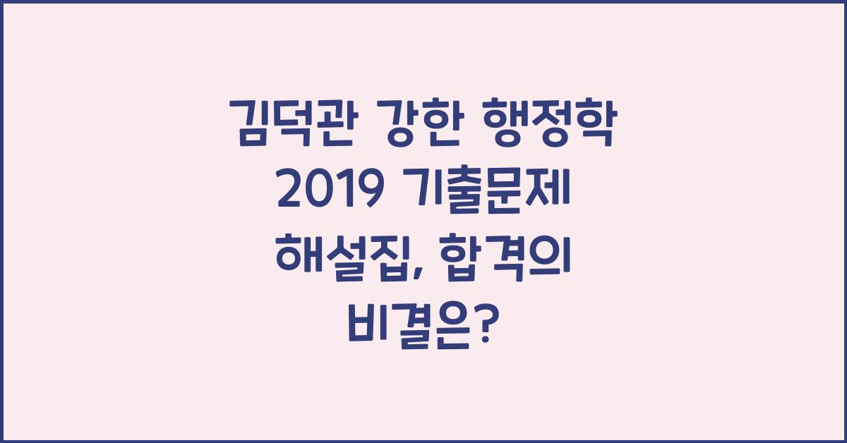김덕관 강한 행정학 2019 기출문제 해설집