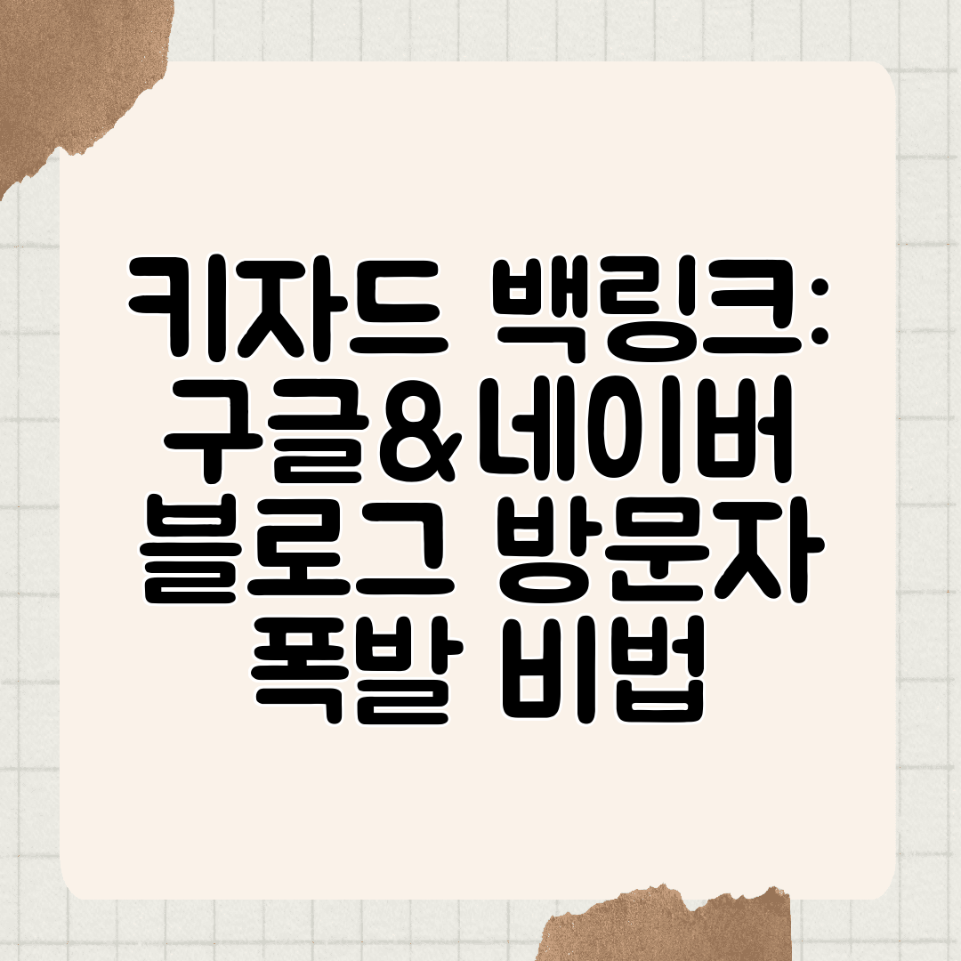 키자드 백링크 구글&amp;네이버 블로그 방문자 폭발 비법