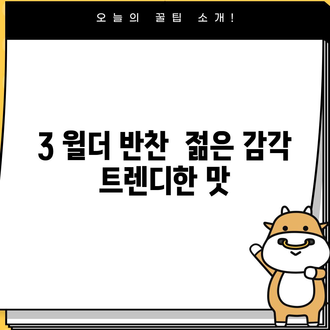 3. 윌더 반찬:  젊은 감각, 트렌디한 맛!