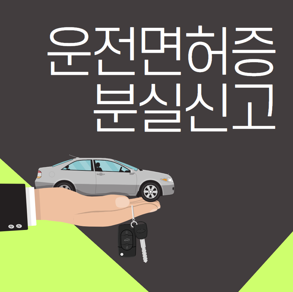  운전면허증 분실신고 (재발급)