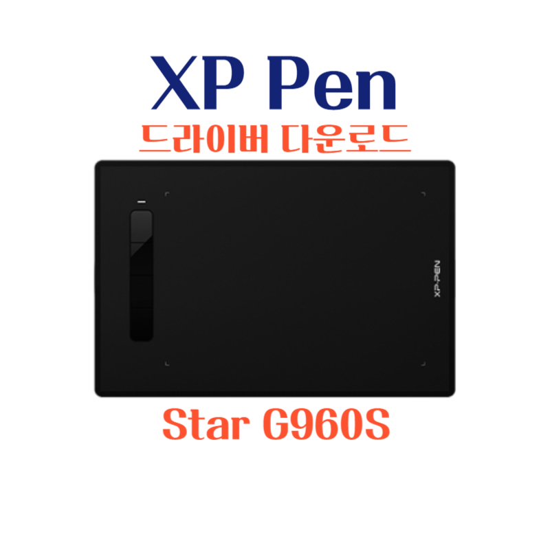 엑스피 펜 XP Pen 타블렛 Star G960S 드라이버 설치 다운로드