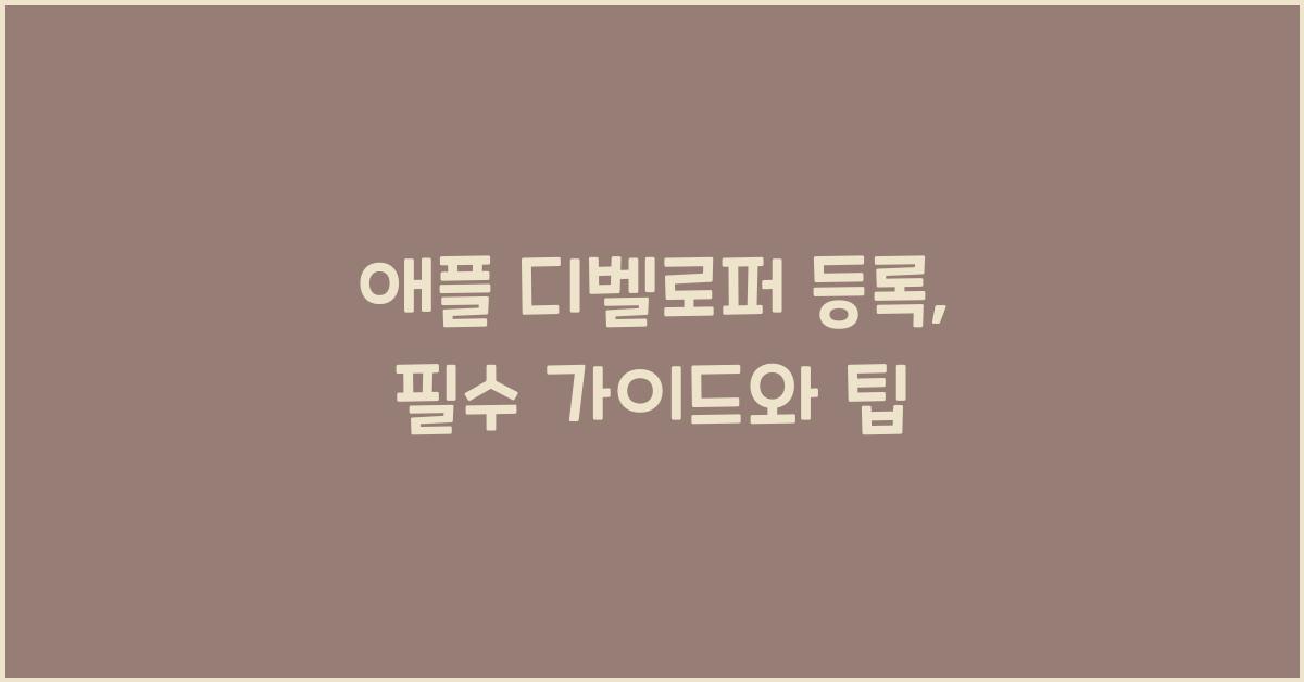 애플 디벨로퍼 등록