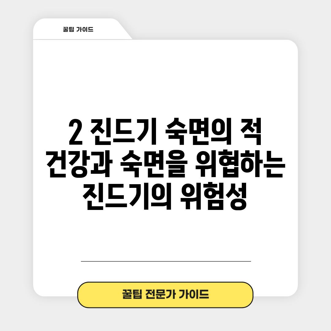 2️⃣ 진드기, 숙면의 적! 😡 건강과 숙면을 위협하는 진드기의 위험성