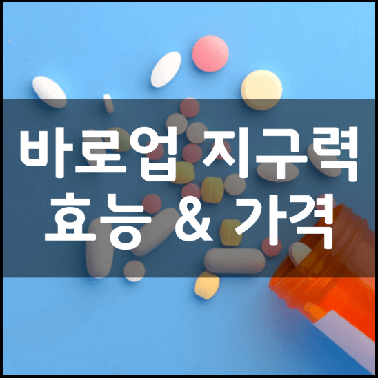 바로업-지구력-캡슐-성분-효능-2가지-가격