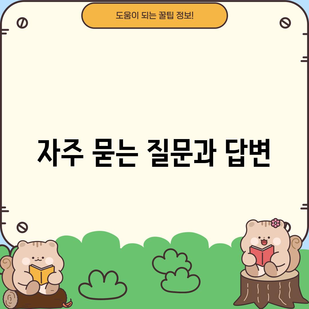 자주 묻는 질문과 답변