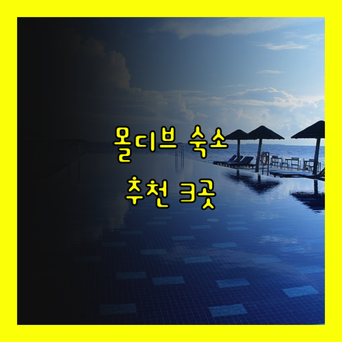 몰디브 여행, 어디로 갈까요? 숨겨진