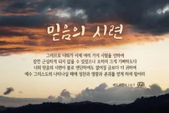 베드로전서 4장 성경 말씀 당신은 혼자가 아닙니다_3