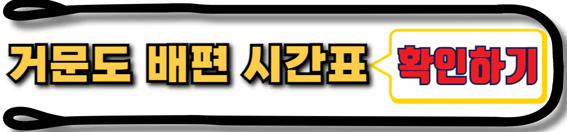 여수 거문도 배편 시간표 확인