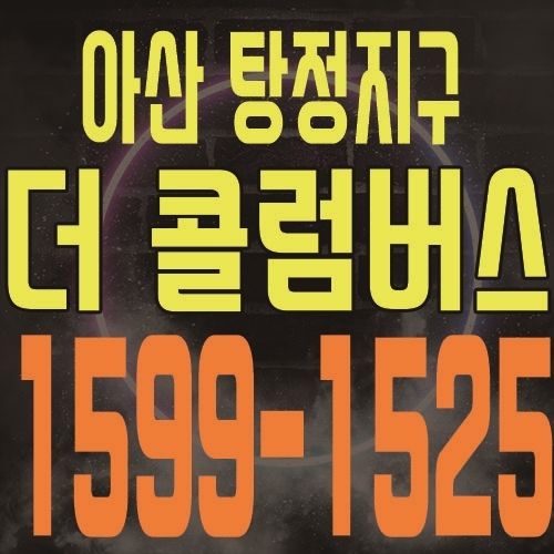  아산탕정지구 더 콜럼버스 지식산업센터 서북구 최초 드라이브인 제조형 공장 분양일정 및 관심고객 대표 문의