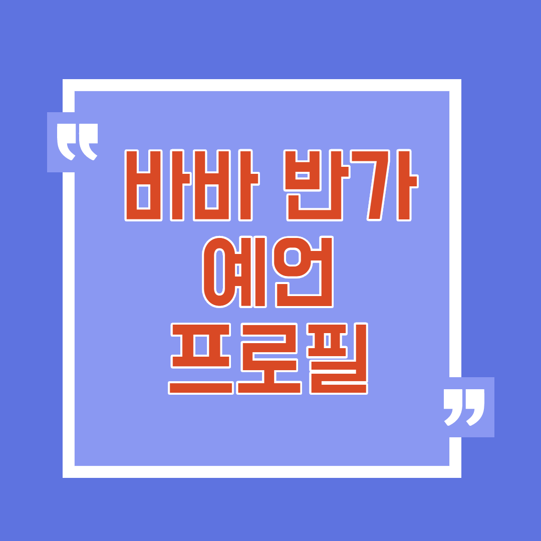  바바 반가 예언 프로필
