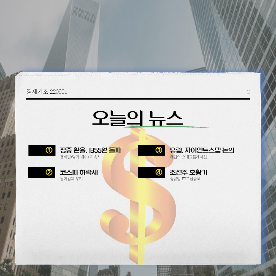  경제기초_뉴스 이해 220901