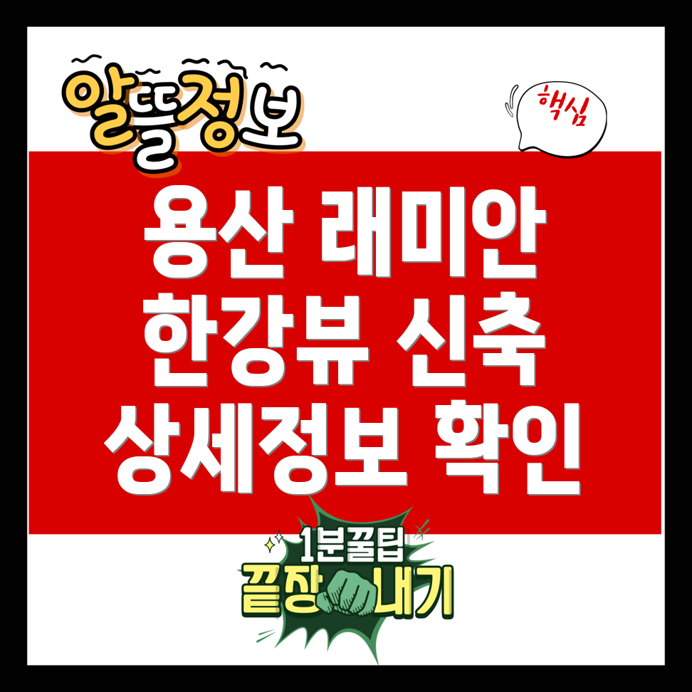 용산 래미안첼리투스 한강뷰 신축아파트 상세정보