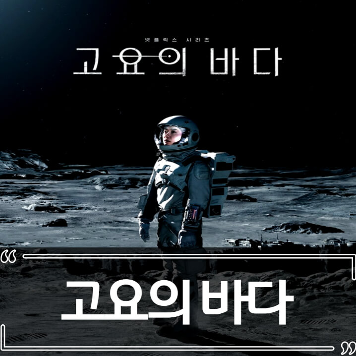  넷플릭스 고요의 바다 후기 - 줄거리 결말 리뷰