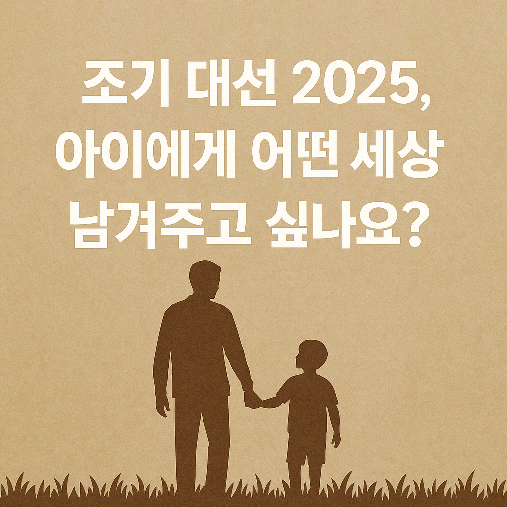 조기 대선 2025 관련 이미지